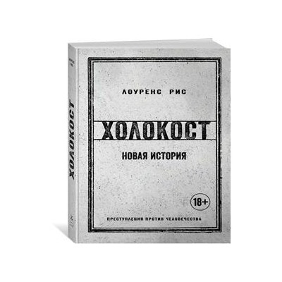 Холокост. Новая история. Рис Л.