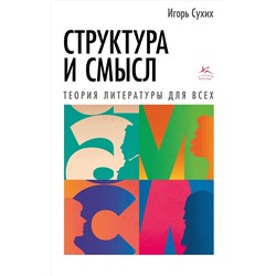 Структура и смысл: Теория литературы для всех. Сухих И.