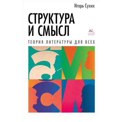 Структура и смысл: Теория литературы для всех. Сухих И.