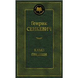 Камо грядеши. Сенкевич Г.