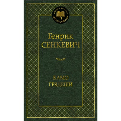 Камо грядеши. Сенкевич Г.