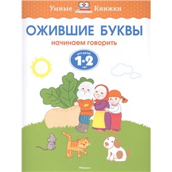 Ожившие буквы (1-2 года). Земцова О.Н.