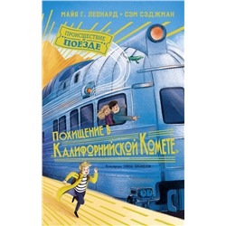 Похищение в "Калифорнийской комете". Леонард М.Г., Сэджман С.