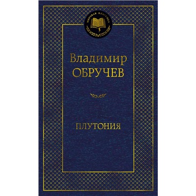 Плутония. Обручев В.