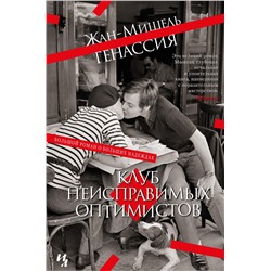 Клуб неисправимых оптимистов. Генассия Ж.-М.