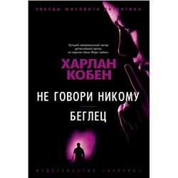 Не говори никому. Беглец. Кобен Х.