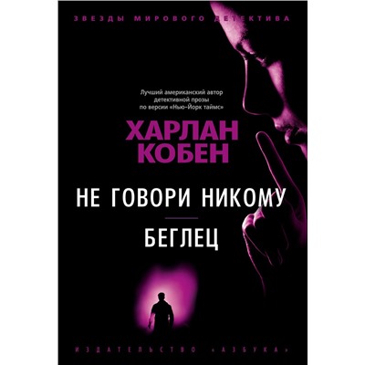 Не говори никому. Беглец. Кобен Х.