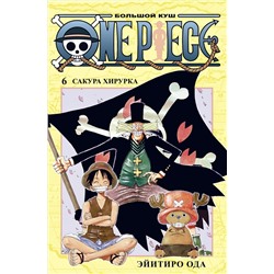 One Piece. Большой куш. Кн. 6. Сакура Хирурка. Ода Э.