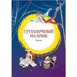 Гуттаперчевый мальчик. Повести. Григорович Д.В., Короленко В.