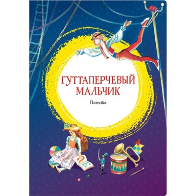 Гуттаперчевый мальчик. Повести. Григорович Д.В., Короленко В.