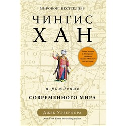 Чингисхан и рождение современного мира. Уэзерфорд Дж.