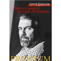 Блеск и нищета русской литературы. Довлатов С.