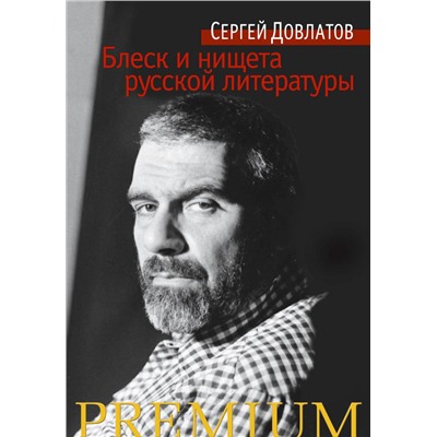 Блеск и нищета русской литературы. Довлатов С.