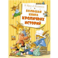 Большая книга кроличьих историй (нов.обл.). Юрье Ж.