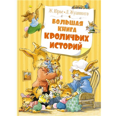 Большая книга кроличьих историй (нов.обл.). Юрье Ж.