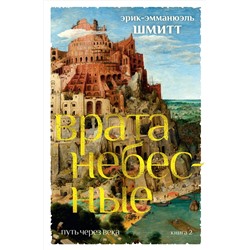 Путь через века. Кн.2. Врата небесные. Шмитт Э.-Э.