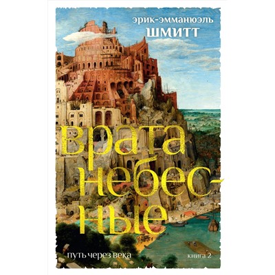 Путь через века. Кн.2. Врата небесные. Шмитт Э.-Э.