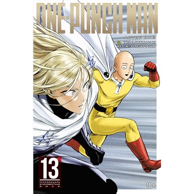 One-Punch Man. Кн.13. Технорыцарь. Неизвестная сила. ONE