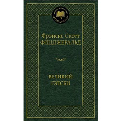 Великий Гэтсби. Фицджеральд Ф.С.