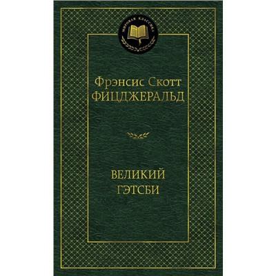 Великий Гэтсби. Фицджеральд Ф.С.