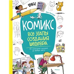 Комикс. Все этапы создания шедевра: От написания сценария до выбора цвета. Блондэн Г.