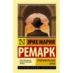 Триумфальная арка. Ремарк Э.М.