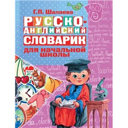 Русско-английский словарик в картинках для начальной школы. Шалаева Г.П.