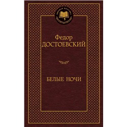 Белые ночи. Достоевский Ф.