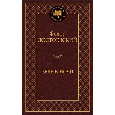 Белые ночи. Достоевский Ф.