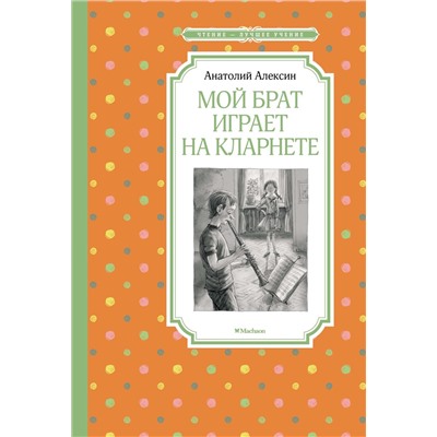 Мой брат играет на кларнете. Алексин А.