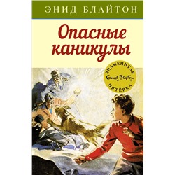 Опасные каникулы. Блайтон Э.