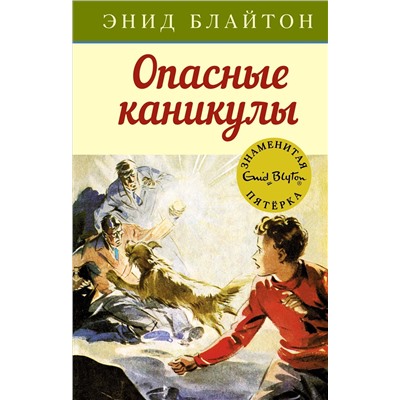 Опасные каникулы. Блайтон Э.