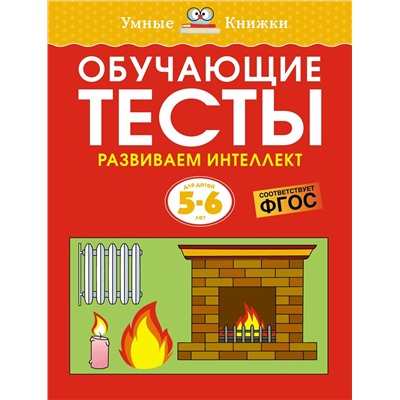 Обучающие тесты. Развиваем интеллект (5–6 лет). Земцова О.Н.