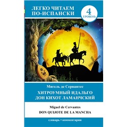 Хитроумный идальго Дон Кихот Ламанчский = Don Quijote de la Mancha. Сервантес М.де