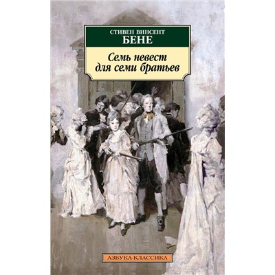 Семь невест для семи братьев. Бене С.В.