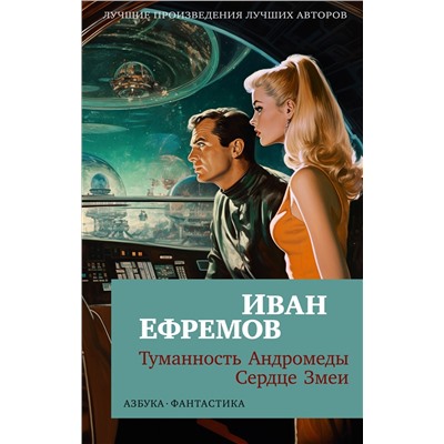 Туманность Андромеды. Сердце Змеи (мягк/обл.). Ефремов И.