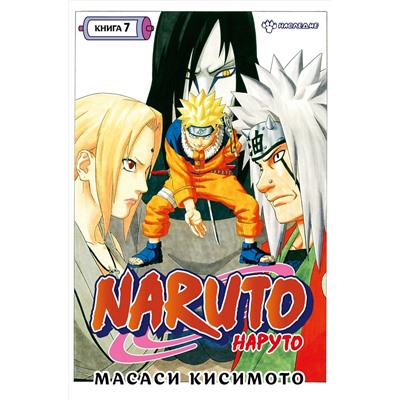 Naruto. Наруто. Книга  7. Наследие. Кисимото М.