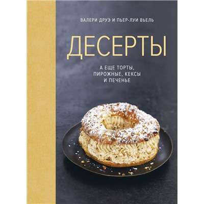 Десерты, а еще торты, пирожные, кексы и печенье (хюгге-формат). Друэ В., Вьель П.-Л.