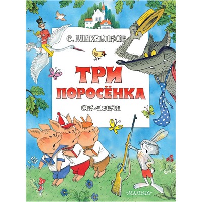 Три поросенка. Сказки. Рис. В. Чижикова.Михалков С.В.