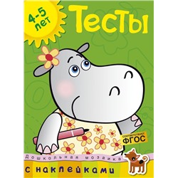 Тесты (4-5 лет) (с наклейками). Земцова О.Н.