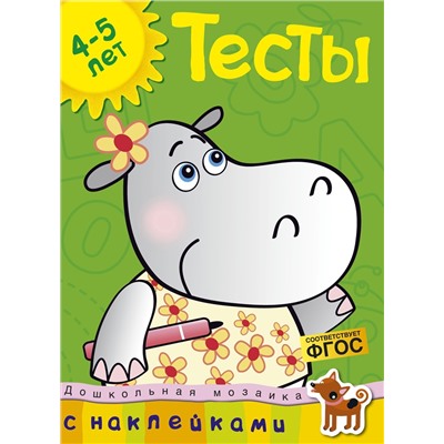 Тесты (4-5 лет) (с наклейками). Земцова О.Н.