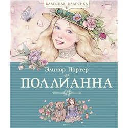 Поллианна. Портер Э.