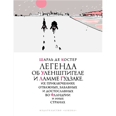 Легенда об Уленшпигеле (илл. П. Бунина). Костер Ш. де