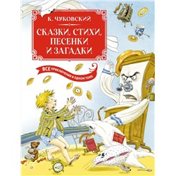 Сказки, стихи, песенки, загадки. Все приключения в одном томе (с цветными иллюстрациями). Чуковский К.