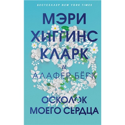 Осколок моего сердца. Хиггинс Кларк М., Бёрк А.