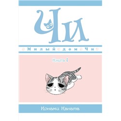 Милый дом Чи. Книга  1. Каната К.