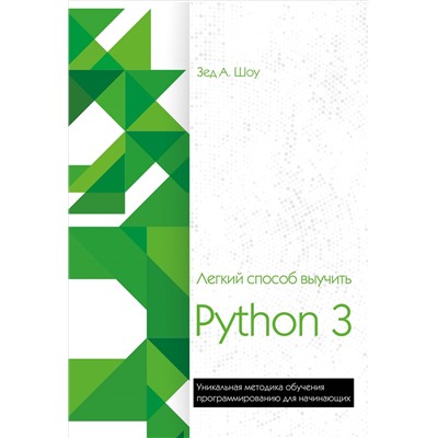 Легкий способ выучить Python 3. Шоу З.