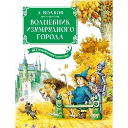 Волшебник Изумрудного города. Все приключения в одном томе. Волков А.