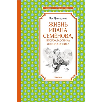 Жизнь Ивана Семёнова, второклассника и второгодника. Давыдычев Л.