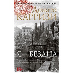 Я - бездна (мягк/обл.). Карризи Д.